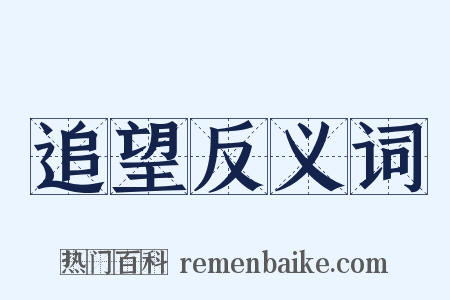 追望反义词是什么意思的图片